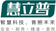 深圳市慧立普科技有限公司